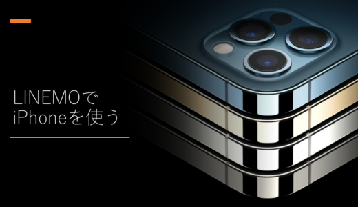 LINEMOでiPhoneを使うには？対応シリーズや機種変更の手順も詳しく解説