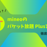 mineoのパケット放題 Plusとは