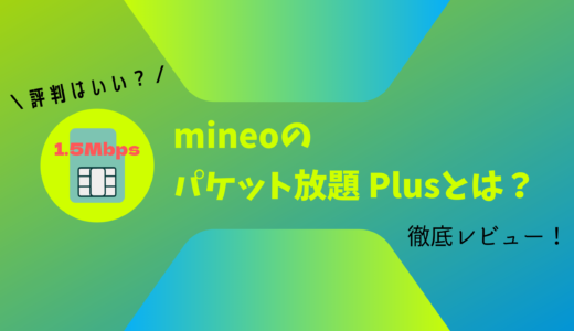 mineo（マイネオ）のパケット放題Plusを解説！最大1.5Mbpsだと遅い？評判も徹底調査