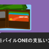 OCNモバイルONEの支払い方法