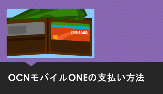 OCNモバイルONEで口座振替やデビットカードは使える？【クレジットカードなしの支払い方法】