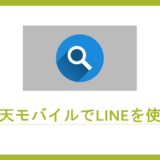 楽天モバイルでLINEを使う