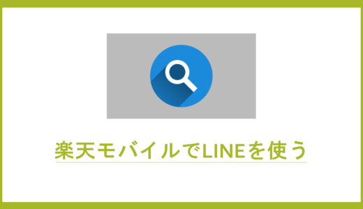 楽天モバイルはLINEの年齢確認ができる！ID検索や引き継ぎも利用OK【認証手順を図説】