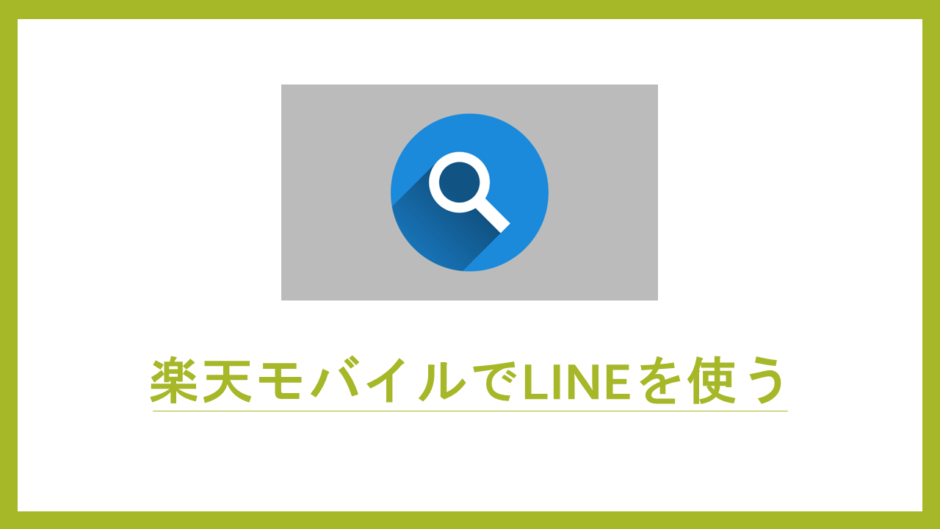 楽天モバイルでLINEを使う