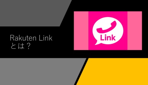 【完全ガイド】楽天リンク（Rakuten Linkアプリ）とは？通話料0円で使い方は簡単！