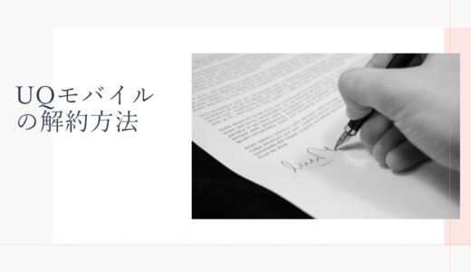 UQモバイルを解約・MNP転出する方法！や違約金ルールも丸わかり