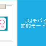 UQモバイルの節約モードとは