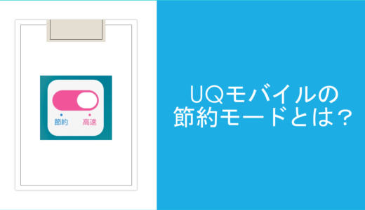 UQモバイルの節約モードを徹底検証！Youtubeやゲームの使い心地とは？