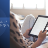 UQモバイルでタブレットを使う