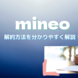 mineoの解約方法