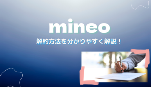 mineoの解約方法・解約金とは？MNP転出や日割りの有無も詳しく解説