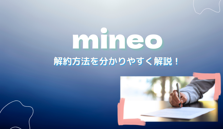 mineoの解約方法