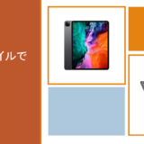 楽天モバイルでiPadを使う