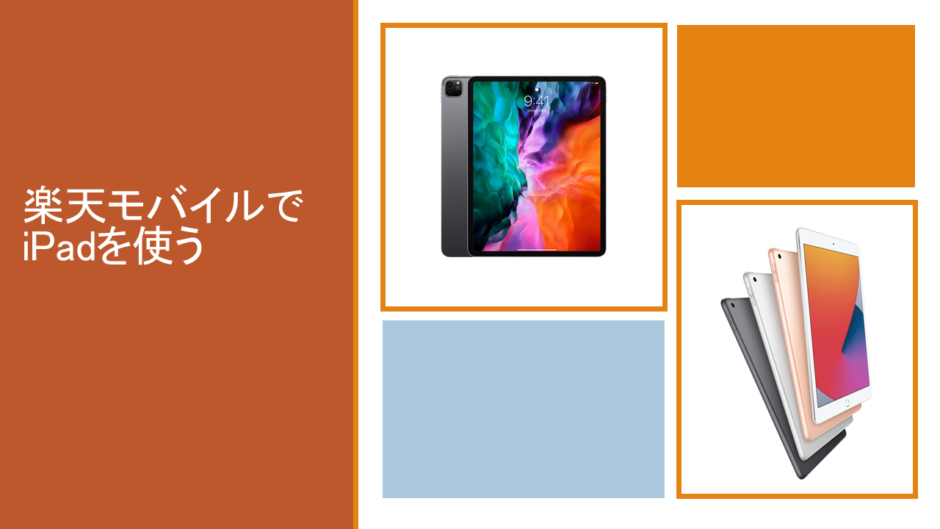 楽天モバイルでiPadを使う