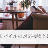 UQモバイルの対応機種とは