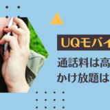 UQモバイルの通話料は高い？