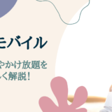 ワイモバイルの通話料やかけ放題を解説