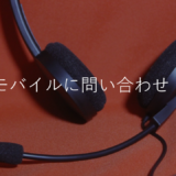 ワイモバイルに問い合わせ