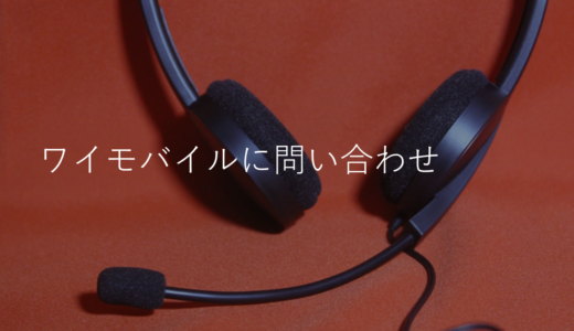 ワイモバイルのカスタマーセンターに問い合わせ！電話よりチャットサポートが早い【オペレーター直通】