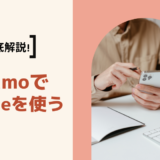 ahamoでiPhoneを使う