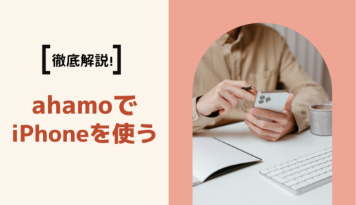 ahamoでiPhoneを使う方法とは？設定手順から注意点まで詳しく解説