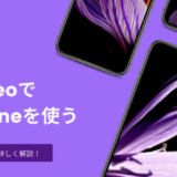 mineoでiPhoneを使う