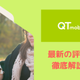 QTモバイルの評判を解説
