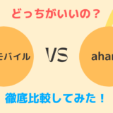 楽天モバイルとahamoを比較