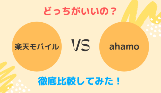 どっちを選ぶべき？楽天モバイルとahamoを徹底比較