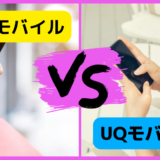 楽天モバイルとUQモバイルを比較