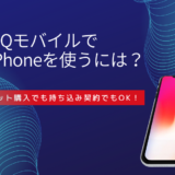 UQモバイルでiPhoneを使うには？