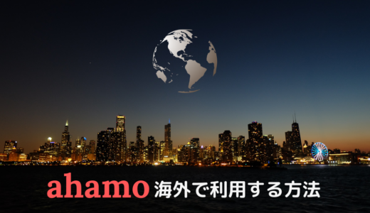 ahamo（アハモ）は海外で使える！通話料から海外ローミングの使い方まで徹底解説