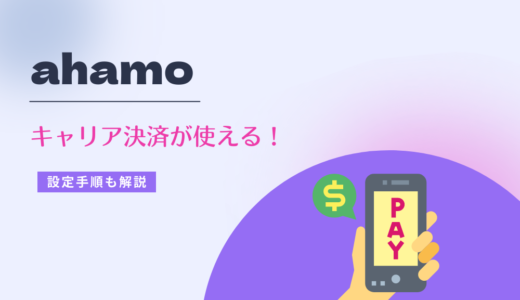 ahamoだとキャリア決済はどうなる？iTunes/Google Playの対応や設定手順を解説