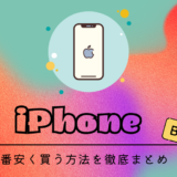 iPhoneを安く買う方法まとめ