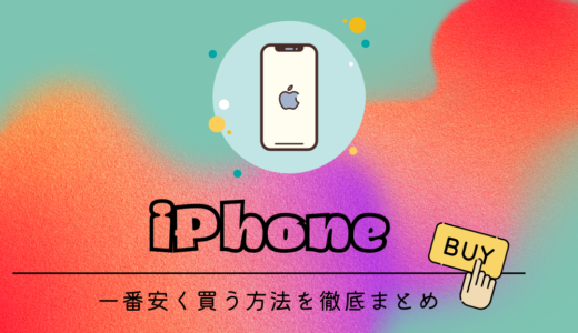 知らなきゃ損！iPhoneを安く買う全パターン徹底ガイド【キャリア・格安SIM・中古・オンライン裏技】