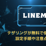 LINEMOでテザリングを使う