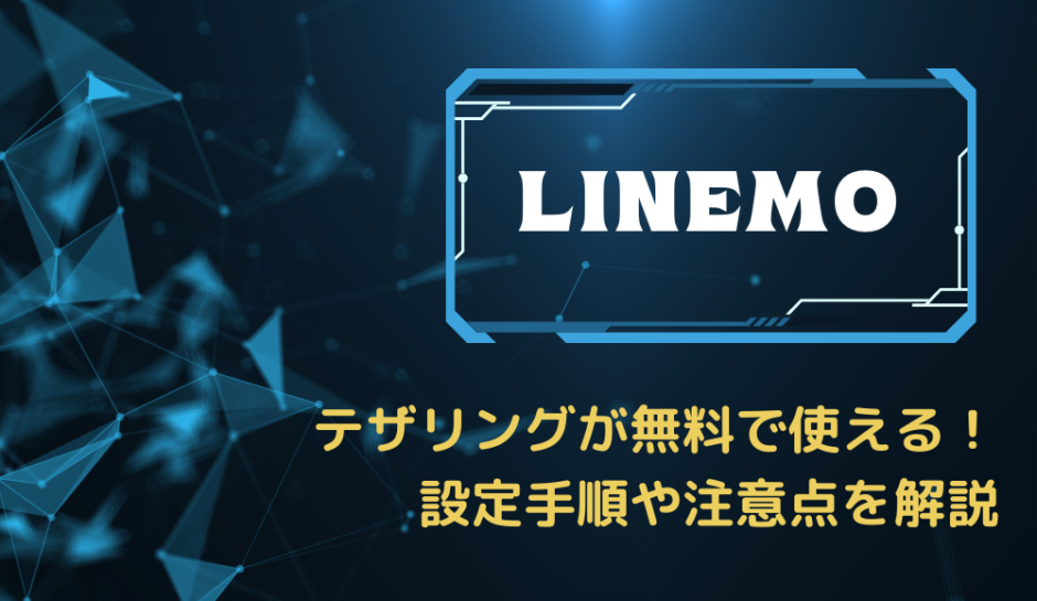 LINEMOでテザリングを使う