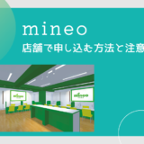 mineo店舗で申し込む方法と注意点