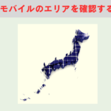 楽天モバイルのエリアを確認する方法