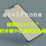 auのiPhoneの予約や在庫