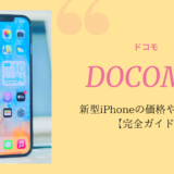 ドコモのiPhoneガイド