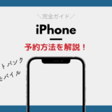 iPhoneの予約方法