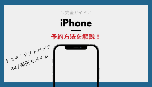 新型iPhoneの予約・在庫状況まとめ【ドコモ・au・ソフトバンク・楽天の入荷待ち徹底解説】
