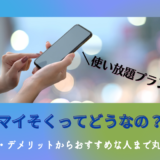 マイそくってどうなの？
