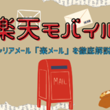 楽天モバイルのキャリアメールを徹底解説