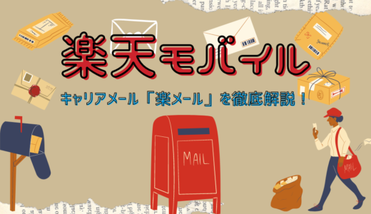 楽天モバイルのキャリアメール「楽メール」を徹底解説！他社へ引継ぎもできる
