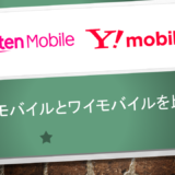 楽天モバイルとワイモバイルを比較