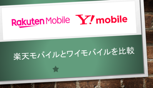 楽天モバイルとワイモバイルはどっちがいい？速度や電波強度など徹底比較
