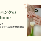 ソフトバンクiPhoneのガイド