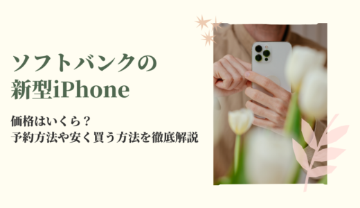 ソフトバンクで新型iPhoneを確実に予約！オンライン予約で頭金・待ち時間ゼロ